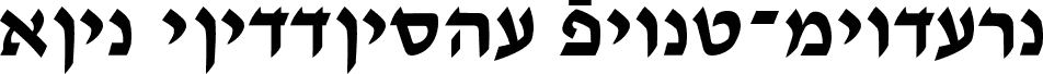 Ain Yiddishe Font Modern