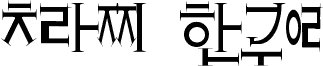 crazyhangul