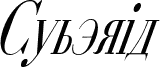 Cyberia Condensed Italic