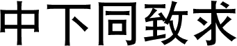 DFHei1B-GB