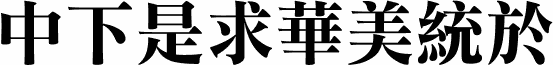 DFLiSongBold1B