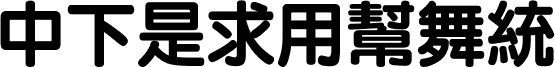 DFLiYuanXBold1B