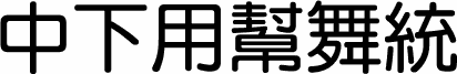DFYuanBold1B