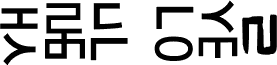 HaNgUl LoVe2
