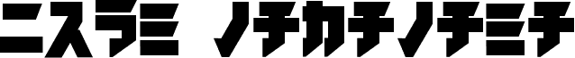 Preview of the iron katakana Black font