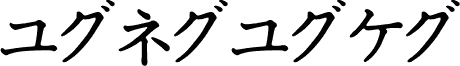 Katakana