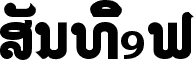 LAOMAY_2 CHAREUNSILP