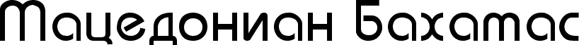 Macedonian Bahamas