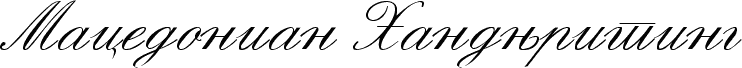 Aperçu de la police Macedonian Handwriting