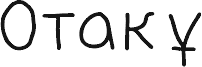 Otaku Cyrillic