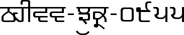 Podgląd czcionki Shree-Pun-0955