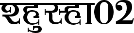 Podgląd czcionki Shusha02