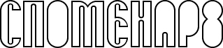 SPOMENAR8