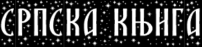 SRPSKA_KNIGA_10