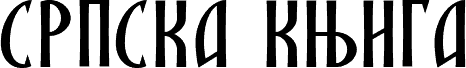 SRPSKA_KNIGA_21