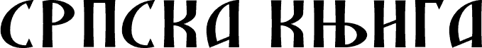 SRPSKA_KNIGA_5