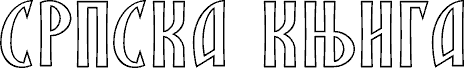 SRPSKA_KNIGA_7
