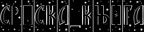 SRPSKA_KNIGA_9