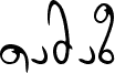 Preview of the Tamaz font