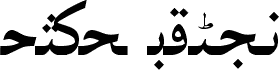 Aperçu de la police Urdu Khat-e-Naqsh