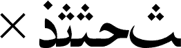Anteprima del carattere WPS Arabic ITC Regular